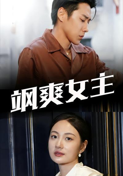 飒爽女主封面图