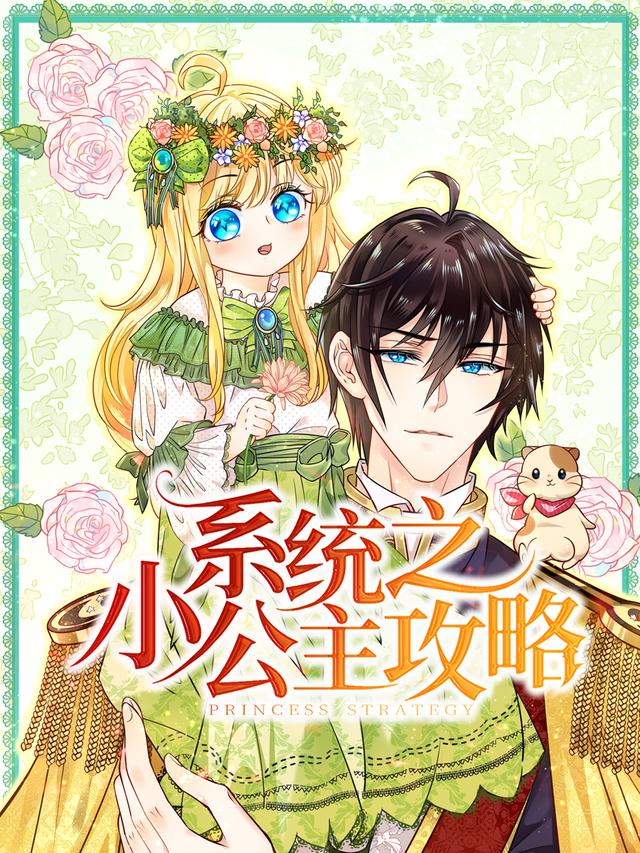 系统之小公主攻略
