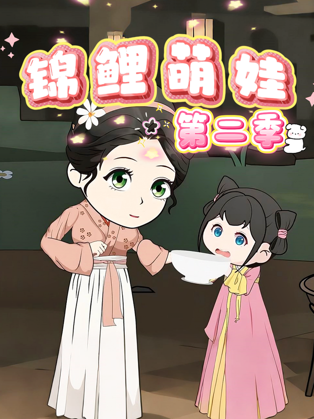 锦鲤萌娃第二季封面图