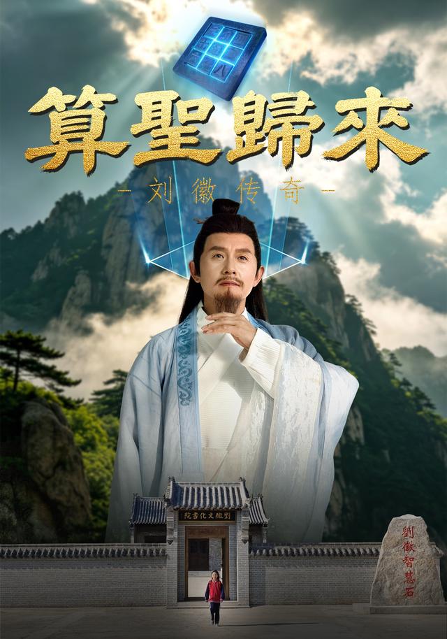 算圣归来之刘徽传奇