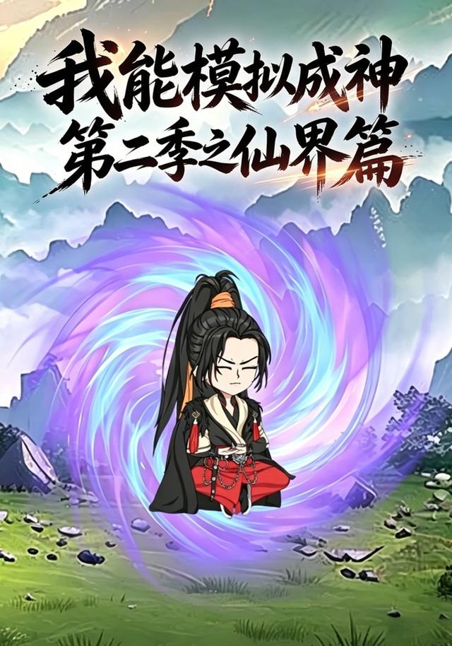 我能模拟成神第二季之仙界篇