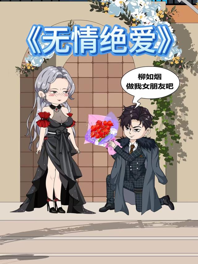 无情绝爱封面图