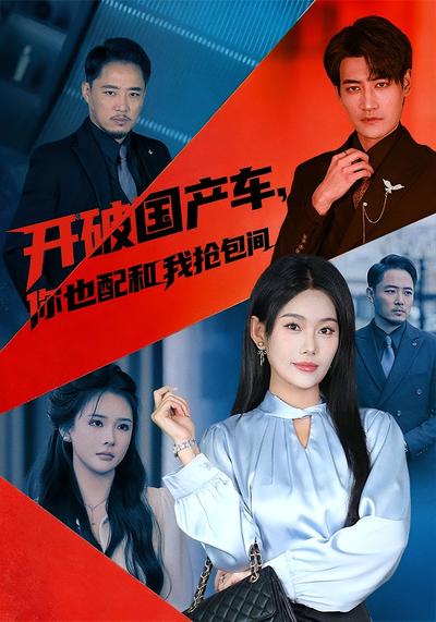 开破国产车，你也配和我抢包间封面图