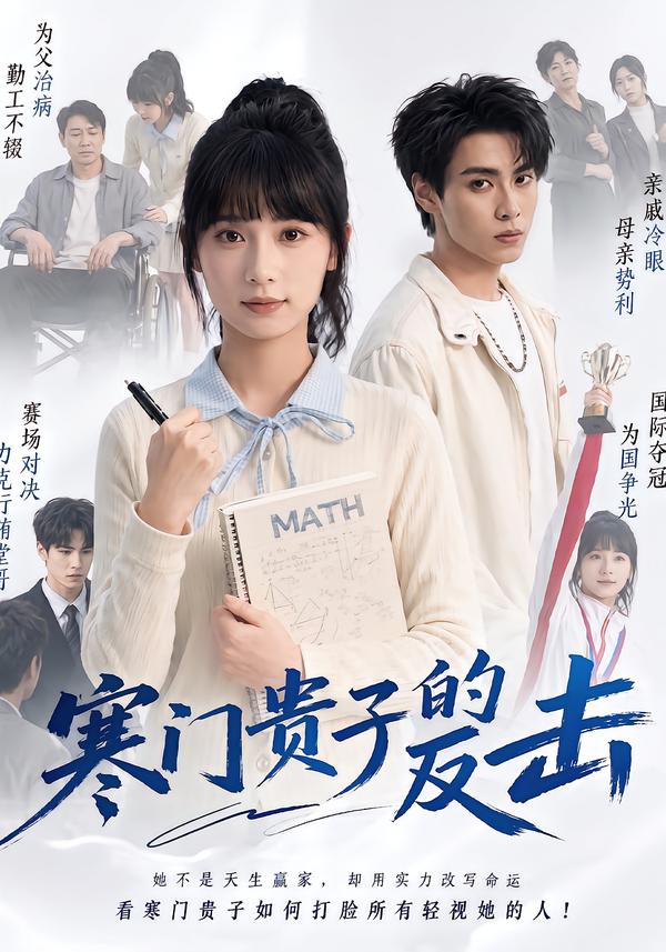 寒门贵子的反击