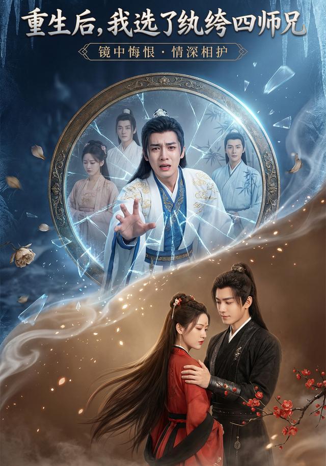 重生后，我选了纨绔四师兄