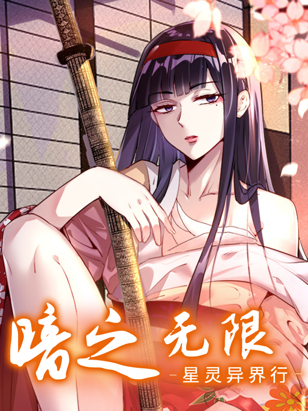 暗之无限：星灵异界行