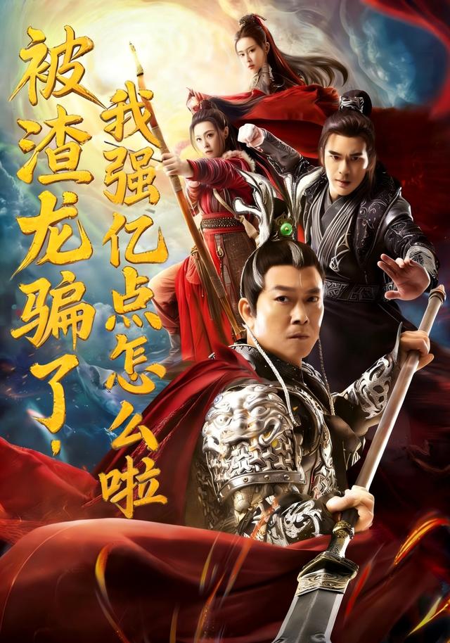 被渣龙骗了，我强亿点怎么啦封面图