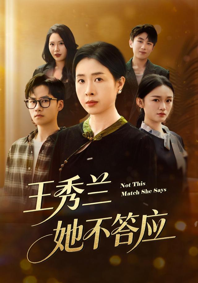 王秀兰，她不答应