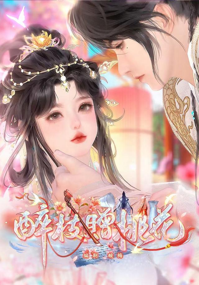 醉枝赠桃花封面图