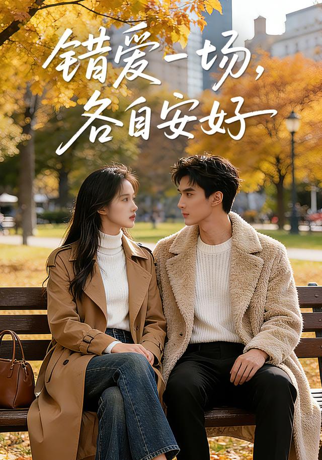 错爱一场，各自安好