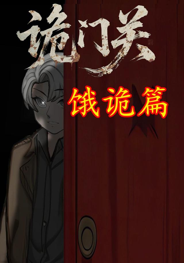 诡门关之饿诡篇