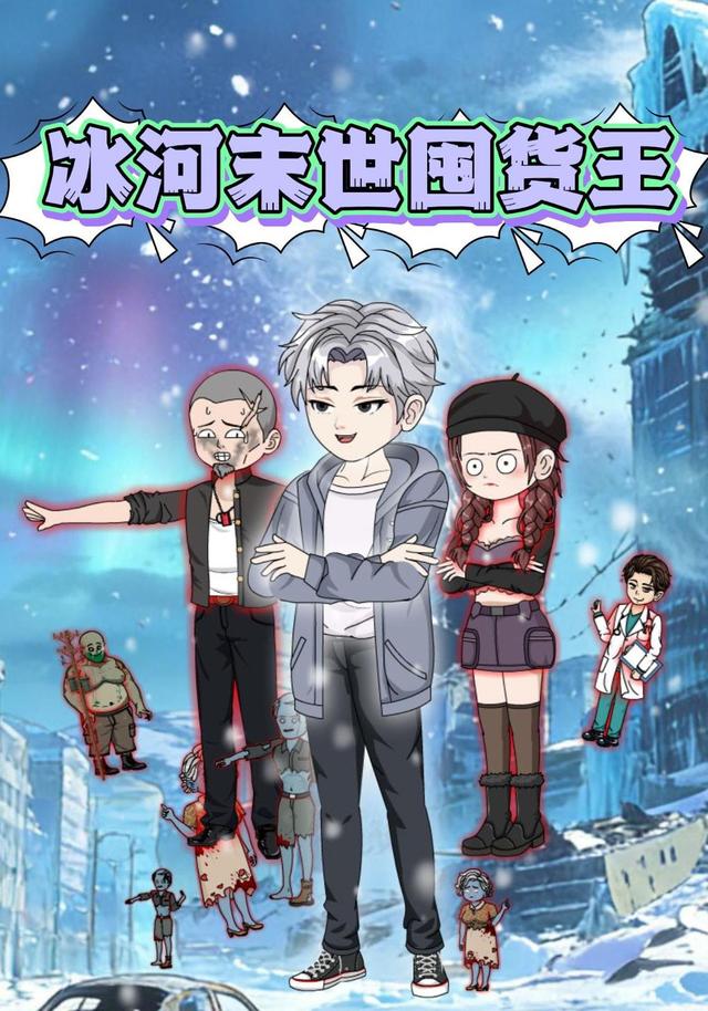 冰河末世囤货王