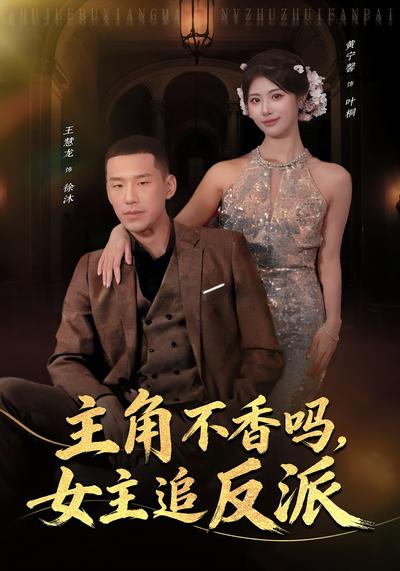 主角不香吗，女主追反派
