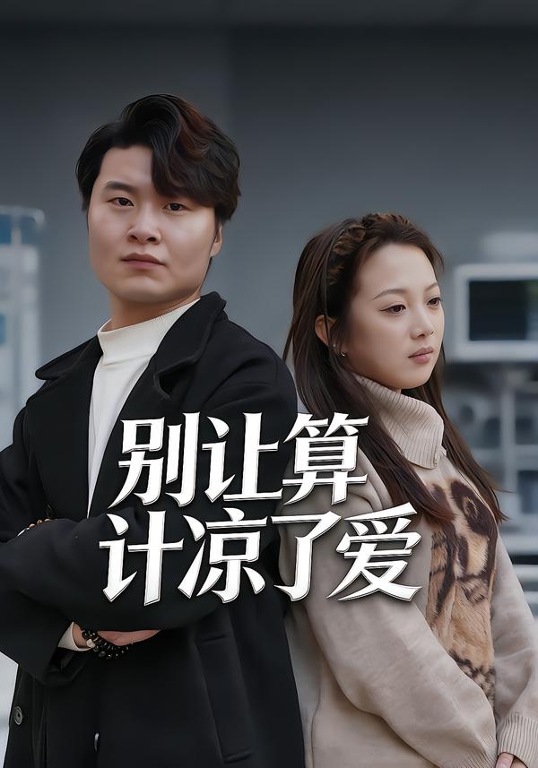 别让算计凉了爱