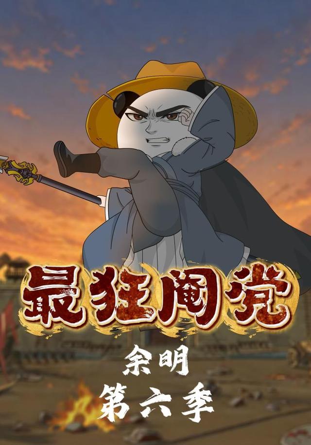 最狂阉党余明第六季