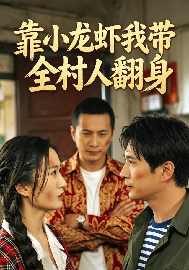 靠小龙虾我带全村人翻身