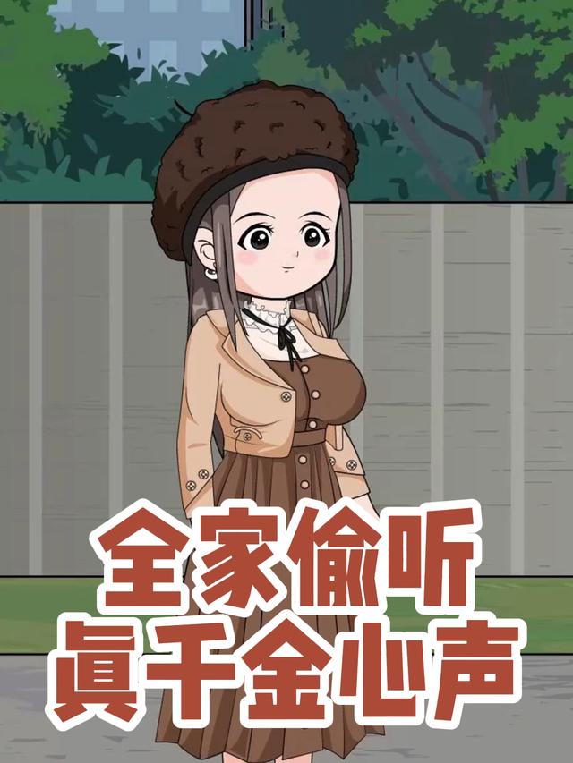 全家偷听真千金心声