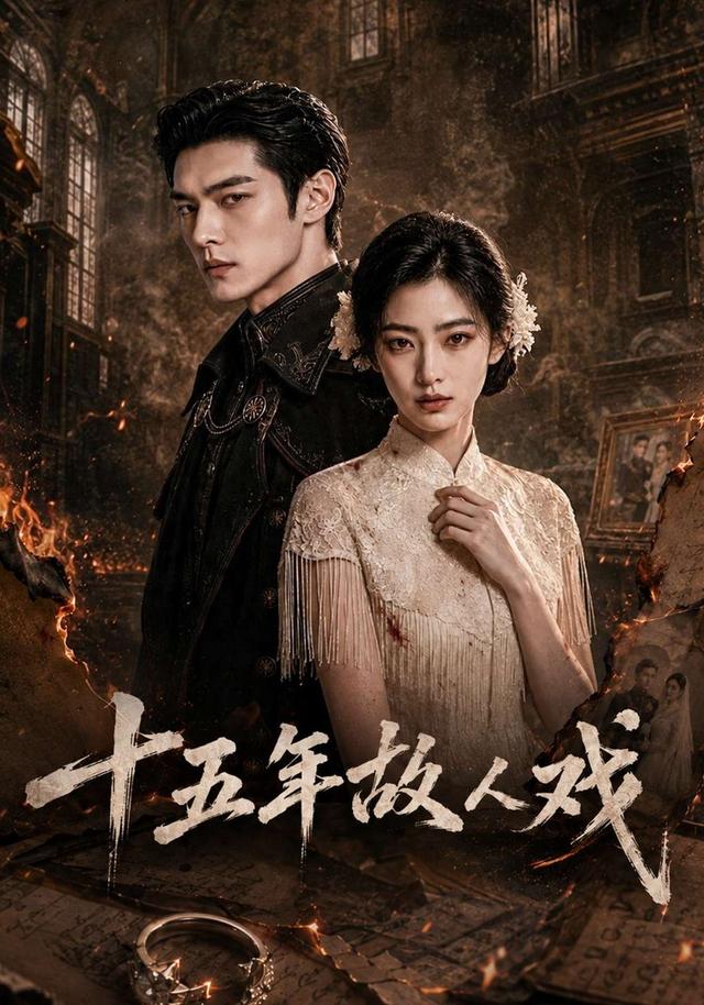 十五年故人戏 cover