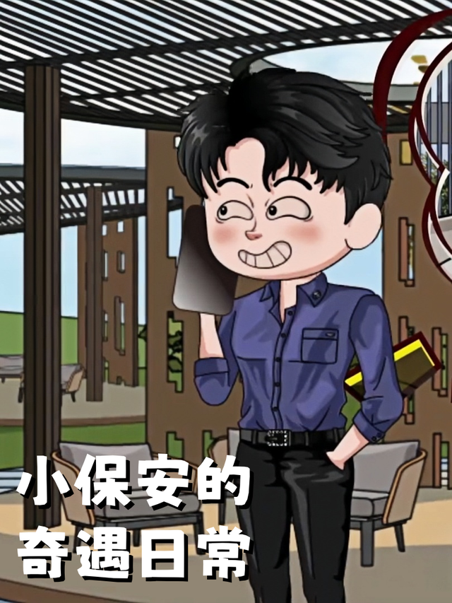 小保安的奇遇日常封面图