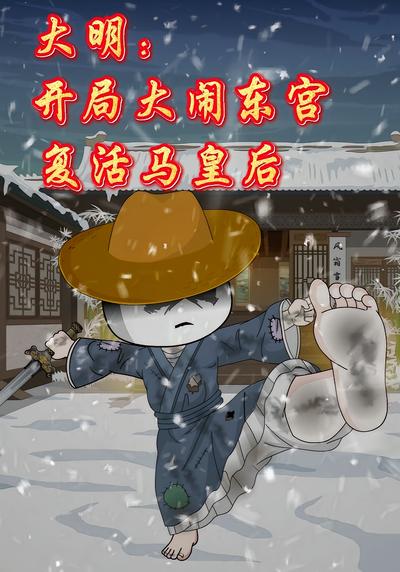 大明：开局大闹东宫，复活马皇后