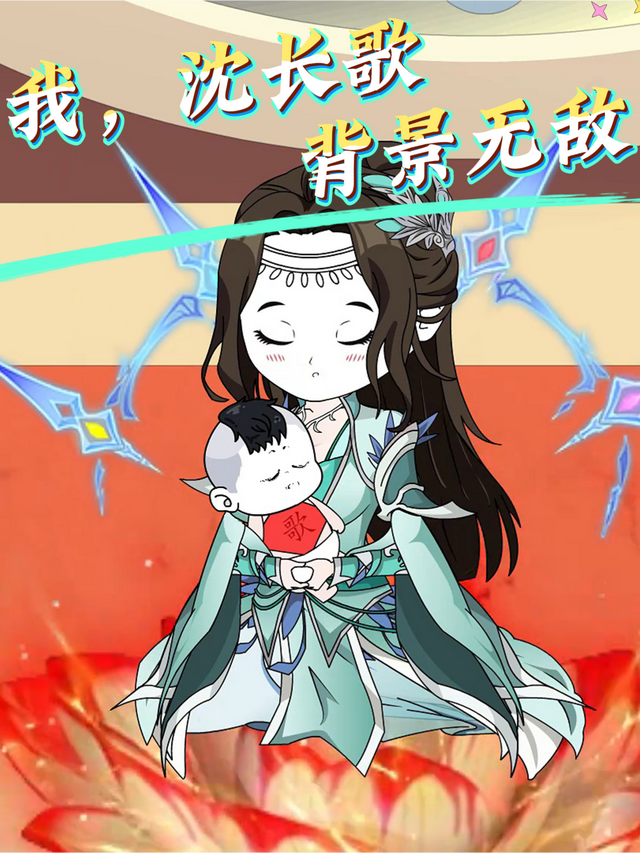 我，沈长歌，背景无敌封面图