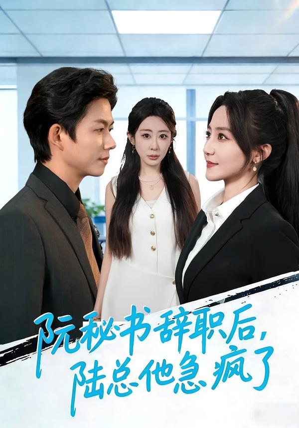 阮秘书辞职后，陆总他急疯了