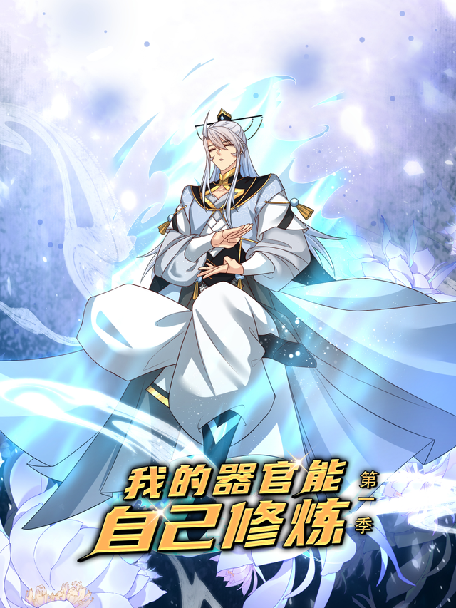 我的器官能自己修炼 第一季封面图