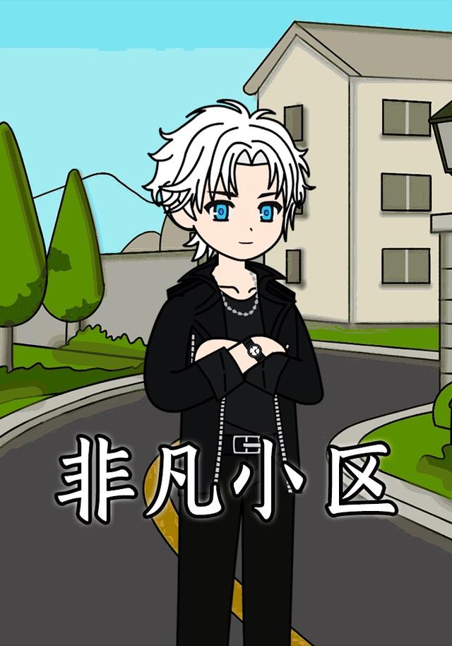 非凡小区封面图