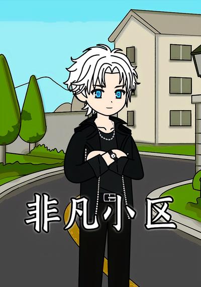 非凡小区