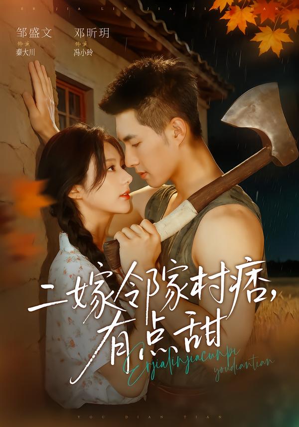 二嫁邻家村痞，有点甜