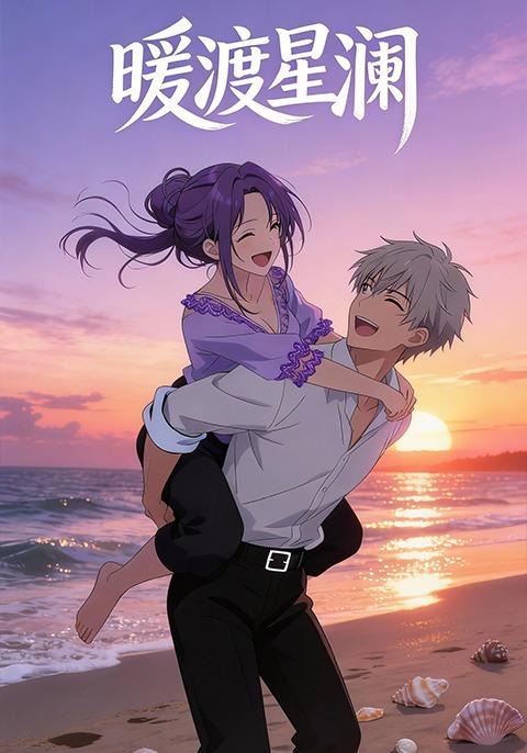 暖渡星澜封面图