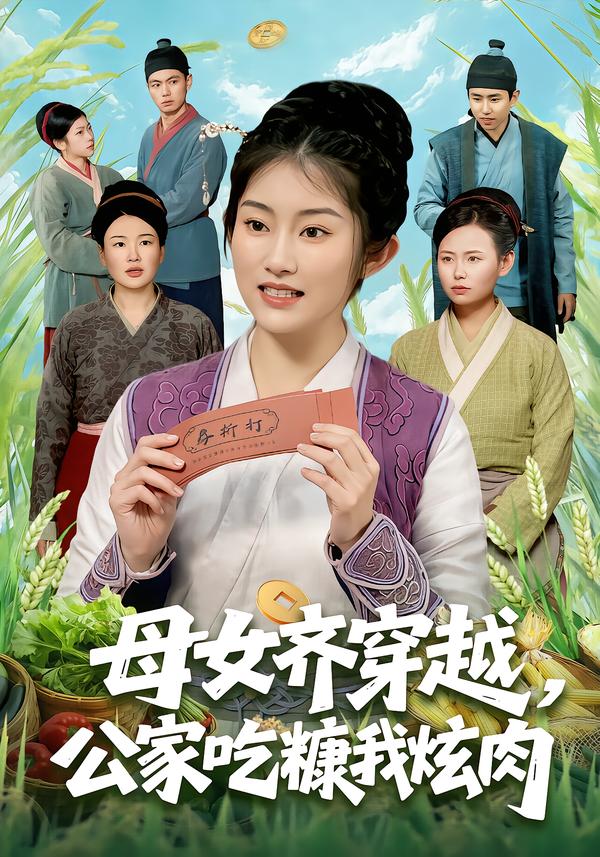 母女齐穿越，公家吃糠我炫肉