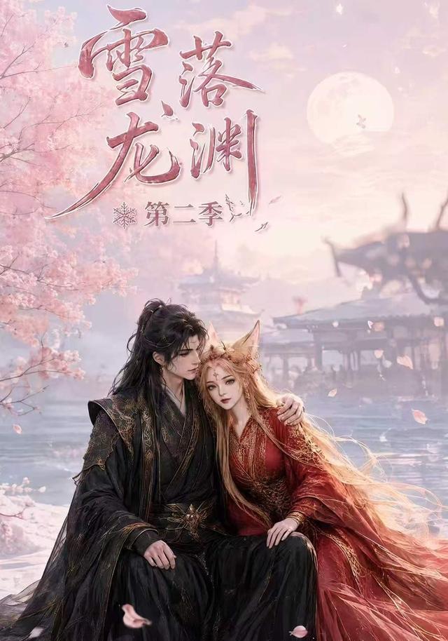 雪落龙渊第二季 cover