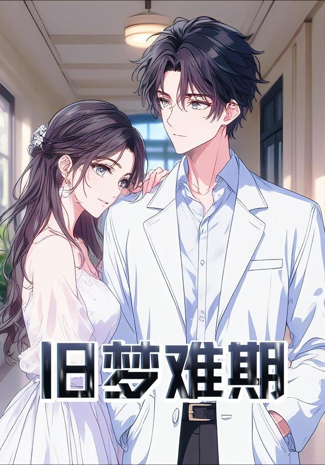 旧梦难期封面图