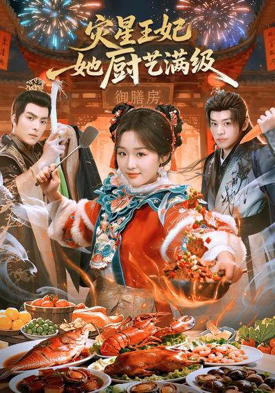 灾星王妃她厨艺满级封面图