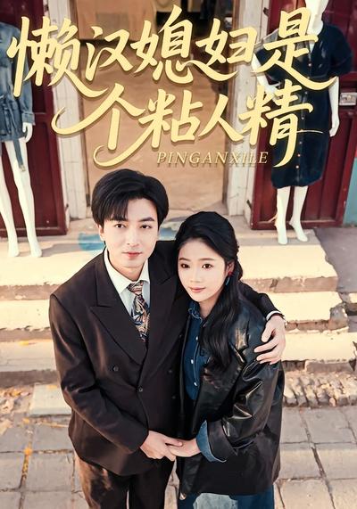 懒汉媳妇是个粘人精封面图