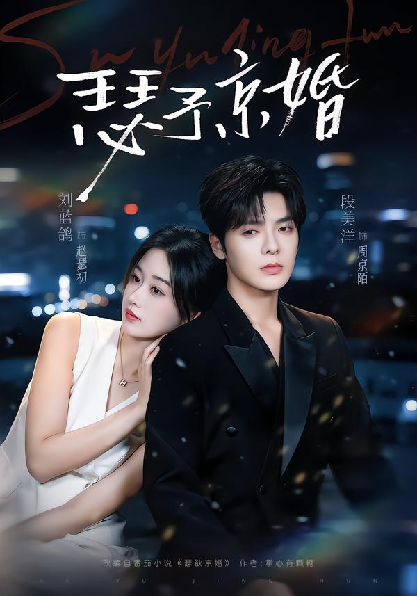 瑟予京婚