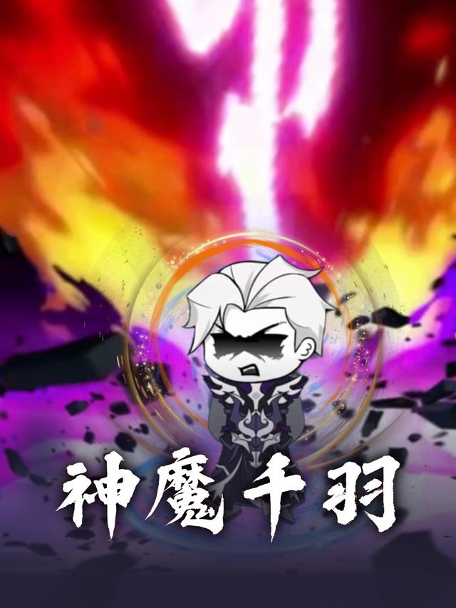 神魔千羽封面图