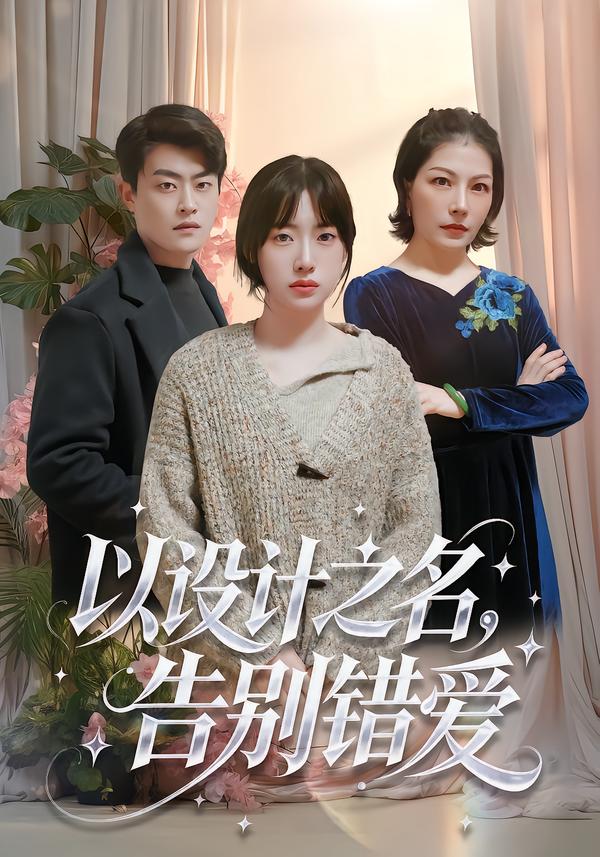 以设计之名，告别错爱