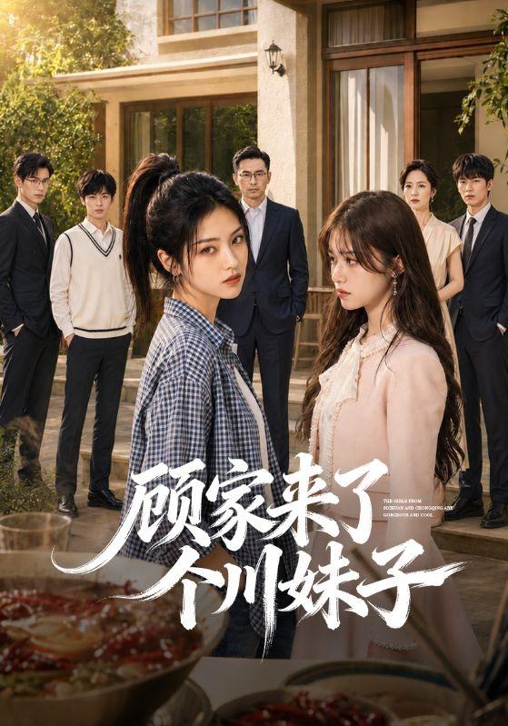 顾家来了个川妹子