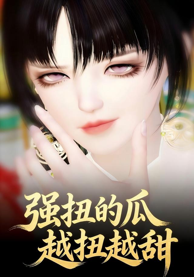 强扭的瓜越扭越甜封面图