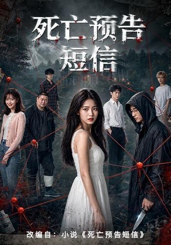 死亡预告短信