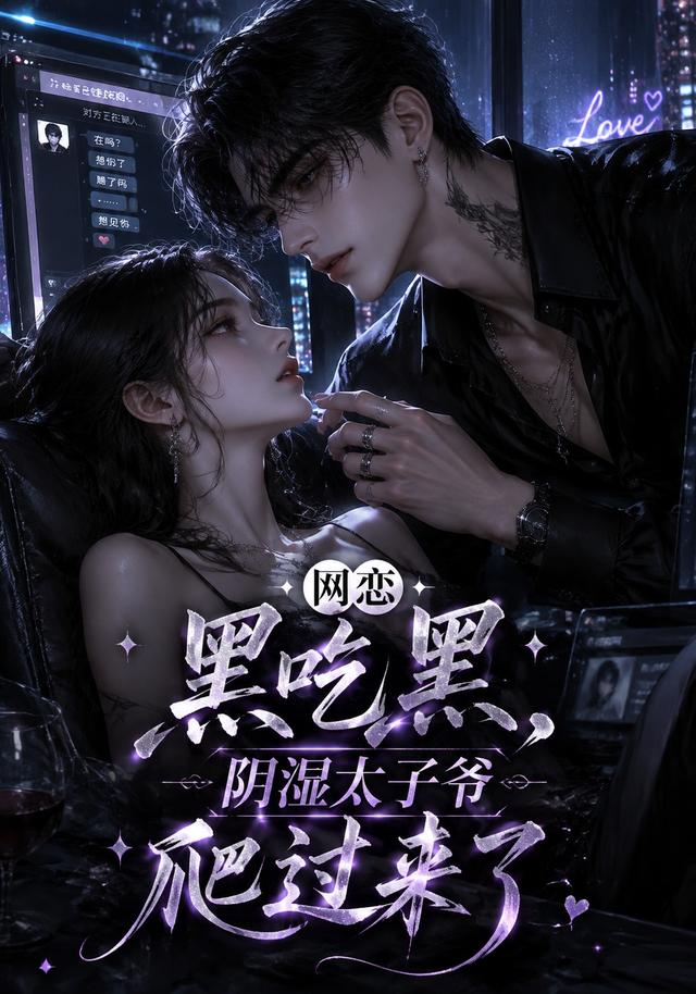 网恋黑吃黑，阴湿太子爷爬过来了 cover