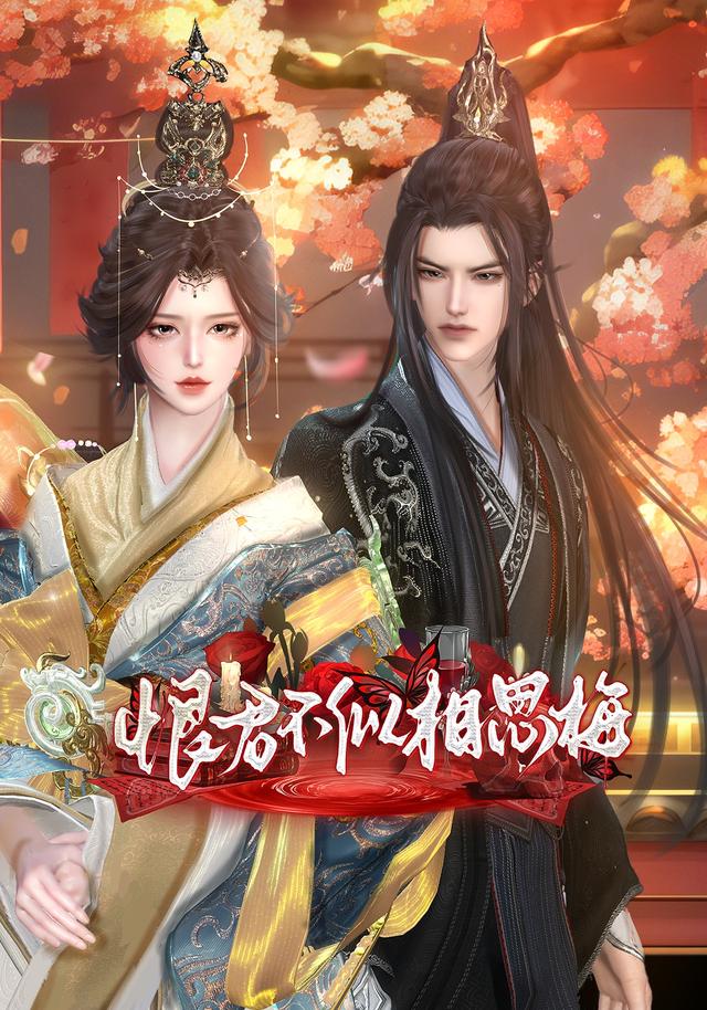 恨君不似相思梅