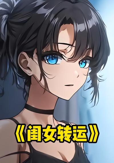 闺女转运
