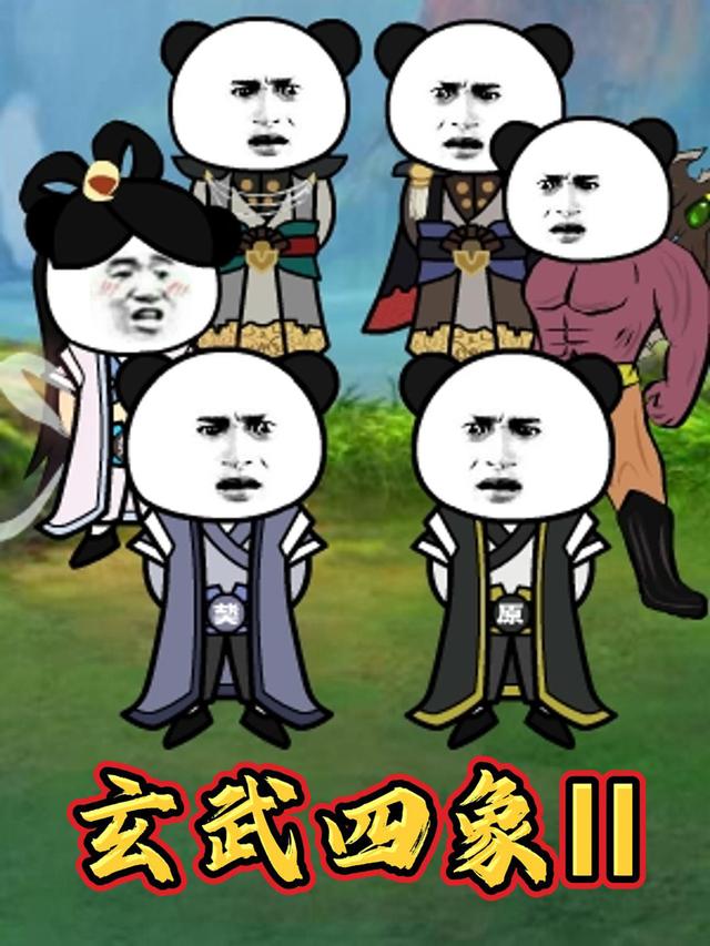 玄武四象II封面图