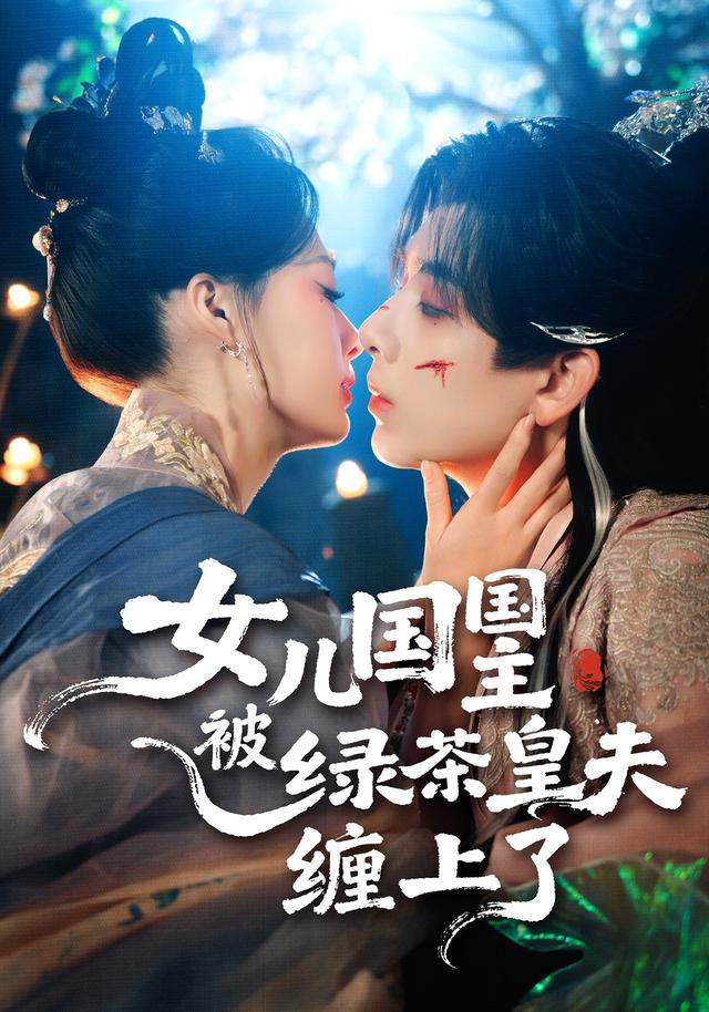 女儿国国主被绿茶皇夫缠上了