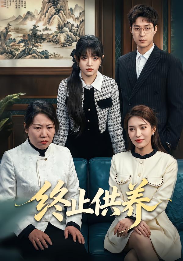 终止供养