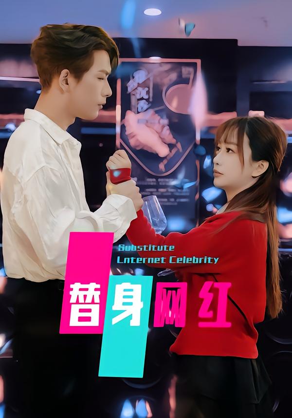 替身网红