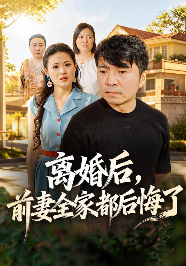 離婚后，前妻全家都后悔了